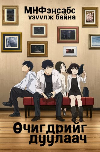 Өчигдрийг дуулаач